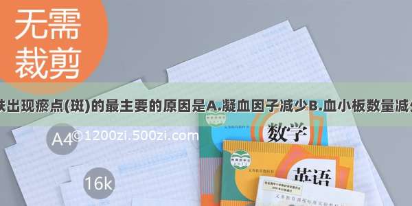 导致患儿皮肤出现瘀点(斑)的最主要的原因是A.凝血因子减少B.血小板数量减少C.血小板功