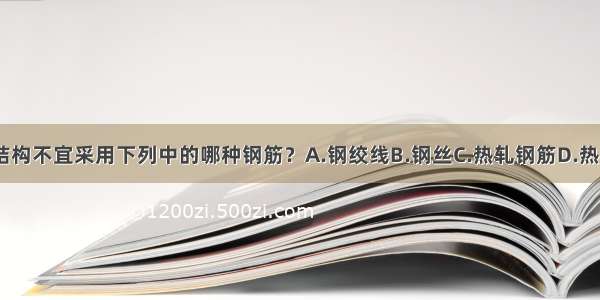 预应力混凝土结构不宜采用下列中的哪种钢筋？A.钢绞线B.钢丝C.热轧钢筋D.热处理钢筋ABCD