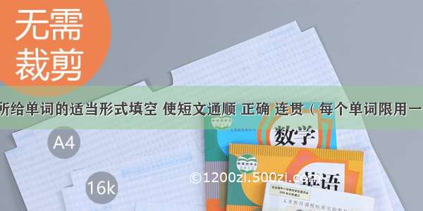 用方框中所给单词的适当形式填空 使短文通顺 正确 连贯（每个单词限用一次）。get