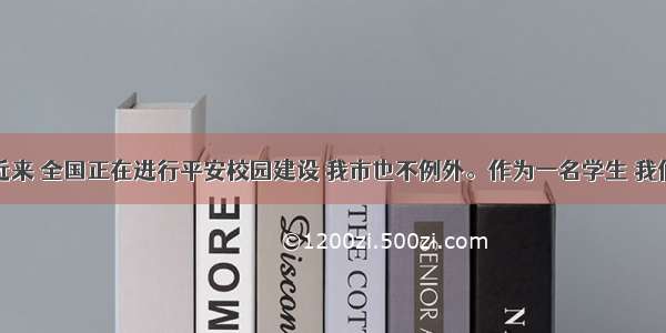 书面表达近来 全国正在进行平安校园建设 我市也不例外。作为一名学生 我们更应该珍