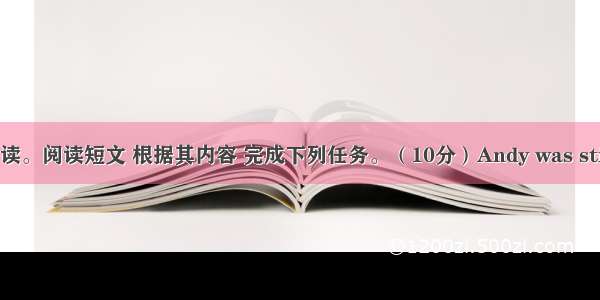 任务型阅读。阅读短文 根据其内容 完成下列任务。（10分）Andy was still travel