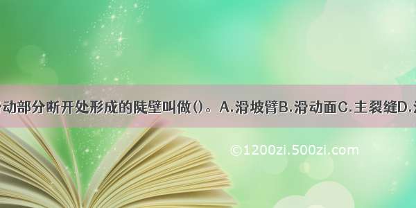 坡体后缘与不滑动部分断开处形成的陡壁叫做()。A.滑坡臂B.滑动面C.主裂缝D.滑坡台阶ABCD