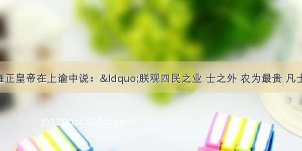 单选题清朝雍正皇帝在上谕中说：“朕观四民之业 士之外 农为最贵 凡士工商贾 皆赖