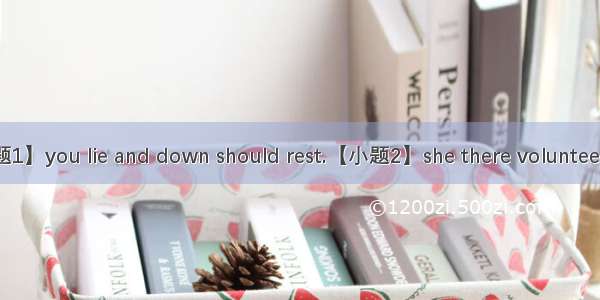 连词成句（10分）【小题1】you lie and down should rest.【小题2】she there volunteers a once week to help l