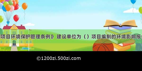 根据《建设项目环境保护管理条例》 建设单位为（）项目编制的环境影响报告书 需经海