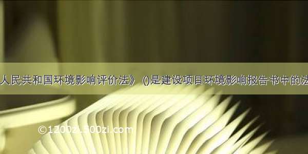 依据《中华人民共和国环境影响评价法》 ()是建设项目环境影响报告书中的法定内容。A.