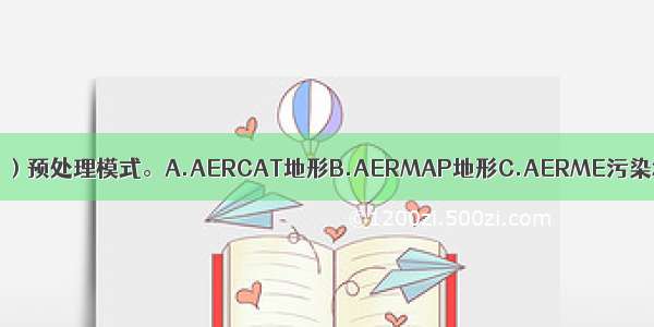 AERMOD模式包括（）预处理模式。A.AERCAT地形B.AERMAP地形C.AERME污染源D.AERMET气象