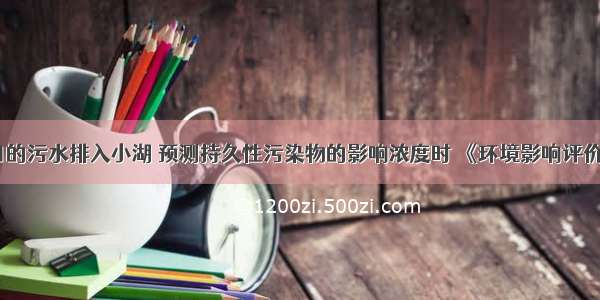 某建设项目的污水排入小湖 预测持久性污染物的影响浓度时 《环境影响评价技术导则-