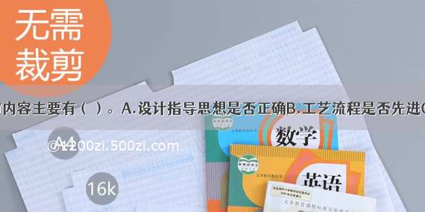 设计方案评审内容主要有（）。A.设计指导思想是否正确B.工艺流程是否先进C.建筑标准是