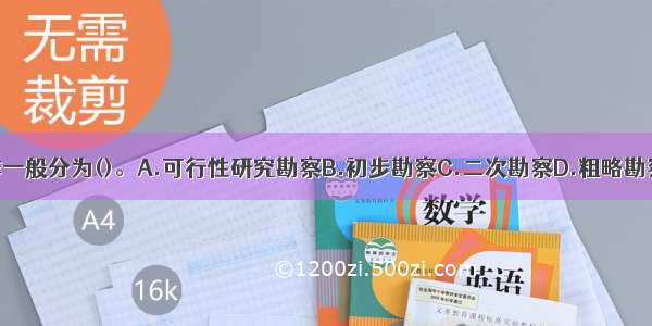 工程勘察工作一般分为()。A.可行性研究勘察B.初步勘察C.二次勘察D.粗略勘察E.详细勘察