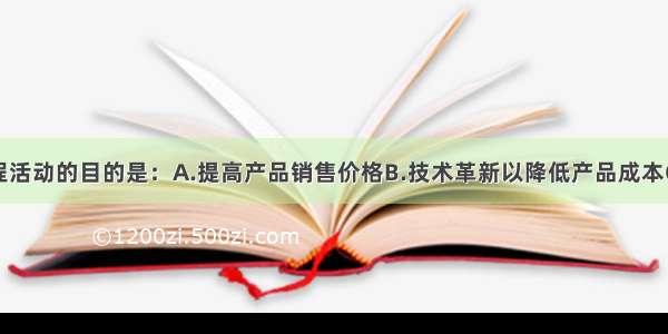 开展价值工程活动的目的是：A.提高产品销售价格B.技术革新以降低产品成本C.提高功能对