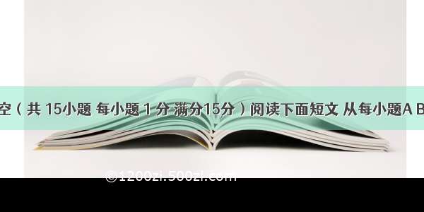 完形填空（共 15小题 每小题 1 分 满分15分）阅读下面短文 从每小题A B C三个