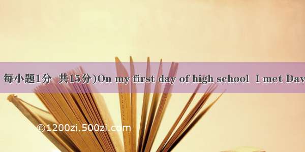 完形填空(本题共15小题  每小题1分  共15分)On my first day of high school  I met David. It was cloudy. When