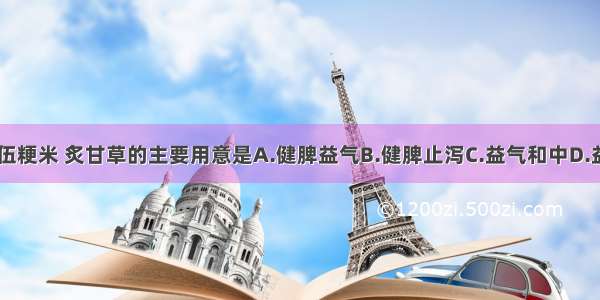 白虎汤中配伍粳米 炙甘草的主要用意是A.健脾益气B.健脾止泻C.益气和中D.益胃生津E.调