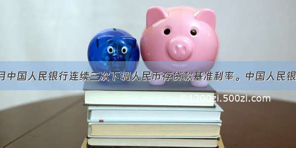 9月和10月中国人民银行连续三次下调人民币存贷款基准利率。中国人民银行调整存