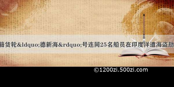 10月19日 中国籍货轮“德新海”号连同25名船员在印度洋遭海盗劫持。中国海上搜