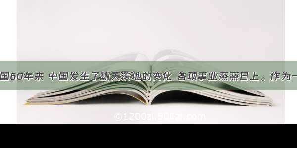 （8分）建国60年来 中国发生了翻天覆地的变化 各项事业蒸蒸日上。作为一个人口众多