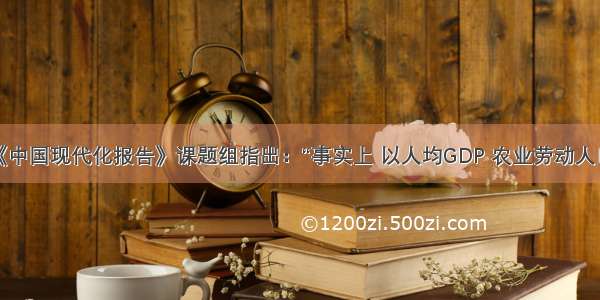 单选题《中国现代化报告》课题组指出：“事实上 以人均GDP 农业劳动人口占总人