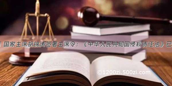 12月26日 国家主席胡锦涛签署主席令：《中华人民共和国侵权责任法》已由中华人