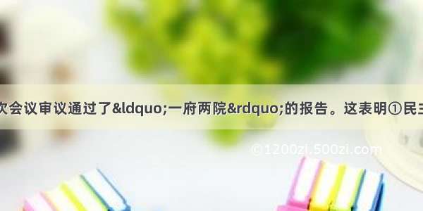 十一届全国人大三次会议审议通过了“一府两院”的报告。这表明①民主集中制是人民代表