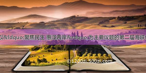 6月20日上午 以&ldquo;聚焦民生 惠泽两岸&rdquo;为主要议题的第二届海峡论坛大会在厦门