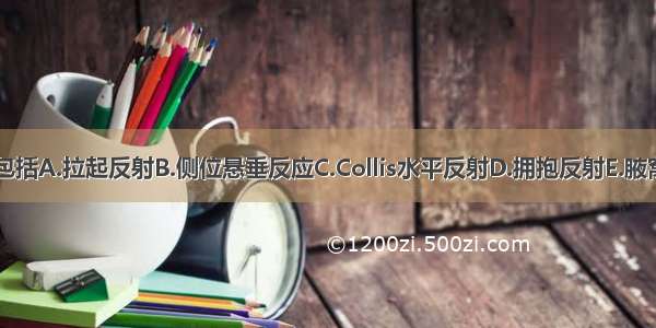 Vojta姿势反射不包括A.拉起反射B.侧位悬垂反应C.Collis水平反射D.拥抱反射E.腋窝悬垂反应ABCDE