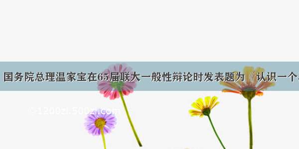 9月22日 国务院总理温家宝在65届联大一般性辩论时发表题为《认识一个真实的中