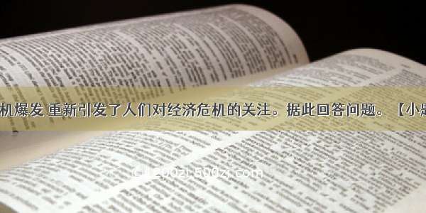 国际金融危机爆发 重新引发了人们对经济危机的关注。据此回答问题。【小题1】马克思