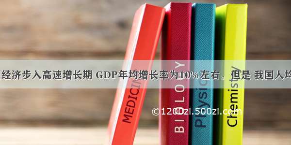 近年来 中国经济步入高速增长期 GDP年均增长率为10%左右。但是 我国人均资源拥有量