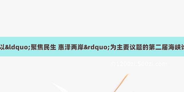 6月20日上午 以“聚焦民生 惠泽两岸”为主要议题的第二届海峡论坛大会在厦门