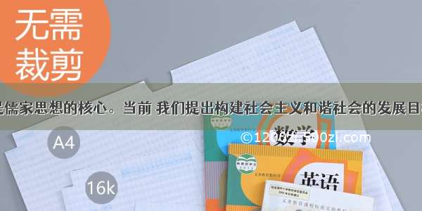 “和”是儒家思想的核心。当前 我们提出构建社会主义和谐社会的发展目标 也渗透着“