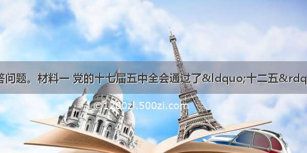 阅读下列材料 回答问题。材料一 党的十七届五中全会通过了“十二五”(—)规