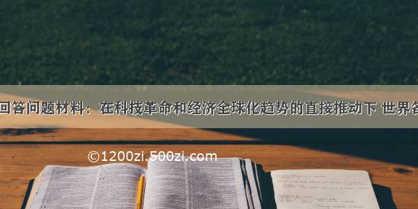 阅读材料并回答问题材料：在科技革命和经济全球化趋势的直接推动下 世界各国文化产业