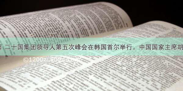 11月12日 二十国集团领导人第五次峰会在韩国首尔举行。中国国家主席胡锦涛出席