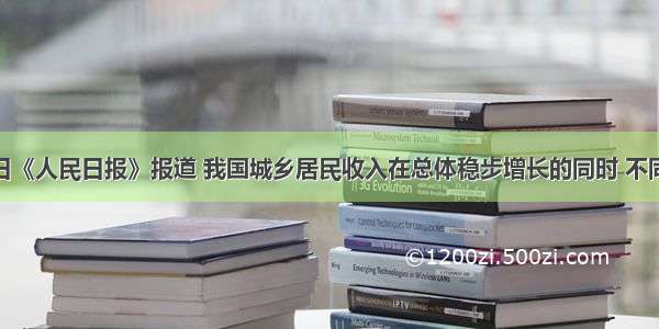 12月3日《人民日报》报道 我国城乡居民收入在总体稳步增长的同时 不同群体之