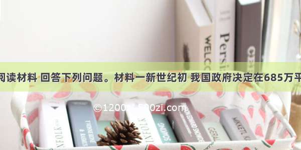 （26分）阅读材料 回答下列问题。材料一新世纪初 我国政府决定在685万平方公里国土