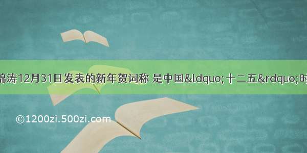 国家主席胡锦涛12月31日发表的新年贺词称 是中国“十二五”时期的开局之