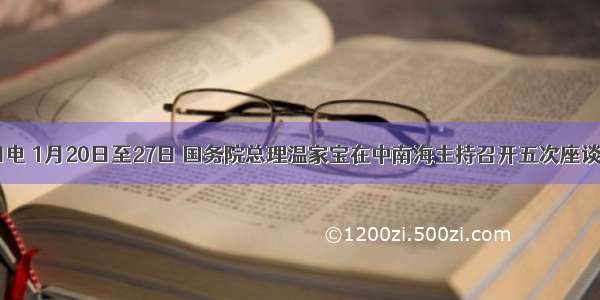 2月11日电 1月20日至27日 国务院总理温家宝在中南海主持召开五次座谈会 征求