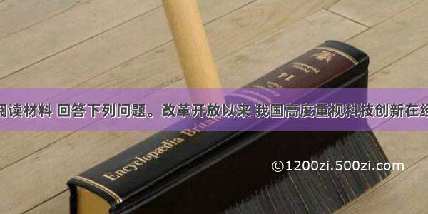 （26分）阅读材料 回答下列问题。改革开放以来 我国高度重视科技创新在经济社会发展