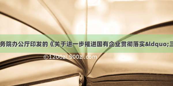 中共中央办公厅 国务院办公厅印发的《关于进一步摧迸国有企业贯彻落实“三重一大”决