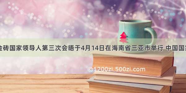 材料一金砖国家领导人第三次会晤于4月14日在海南省三亚市举行 中国国家主席胡