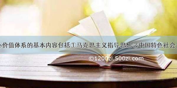 社会主义核心价值体系的基本内容包括①马克思主义指导思想②中国特色社会主义共同理想