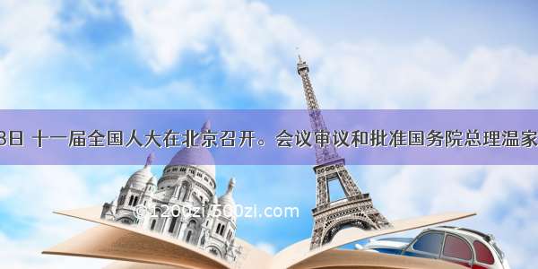 3月5～18日 十一届全国人大在北京召开。会议审议和批准国务院总理温家宝所作的