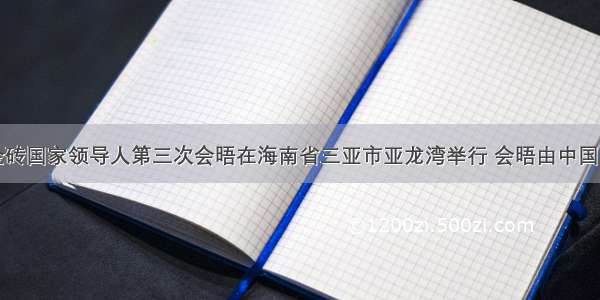 4月14日 金砖国家领导人第三次会晤在海南省三亚市亚龙湾举行 会晤由中国国家主席胡