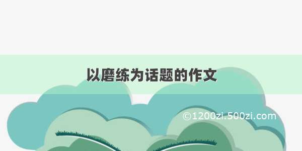 以磨练为话题的作文