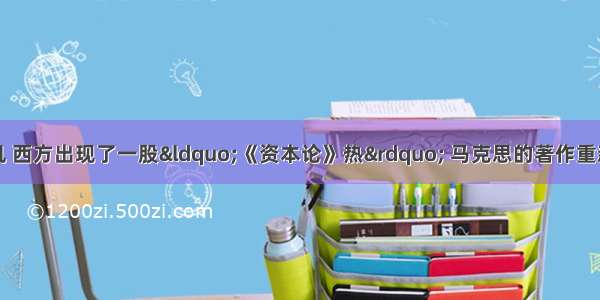 面对全球金融危机 西方出现了一股&ldquo;《资本论》热&rdquo; 马克思的著作重新成为世界许多有