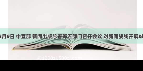 （12分）8月9日 中宣部 新闻出版总署等五部门召开会议 对新闻战线开展“走基