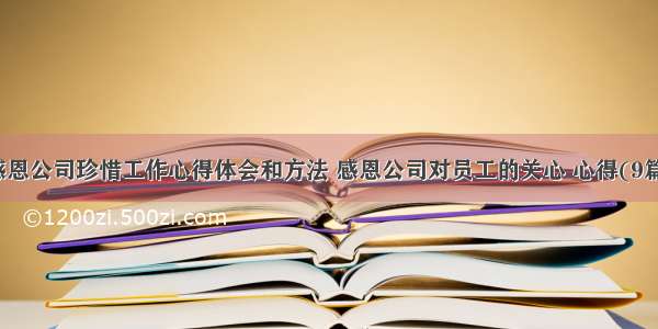 感恩公司珍惜工作心得体会和方法 感恩公司对员工的关心 心得(9篇)