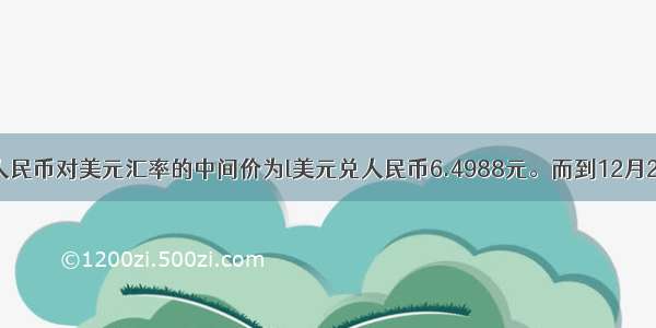 5月9日 人民币对美元汇率的中间价为l美元兑人民币6.4988元。而到12月29日则变