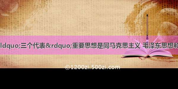 胡锦涛同志指出 “三个代表”重要思想是同马克思主义 毛泽东思想和邓小平理论一脉相